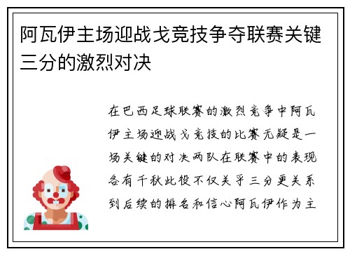 阿瓦伊主场迎战戈竞技争夺联赛关键三分的激烈对决