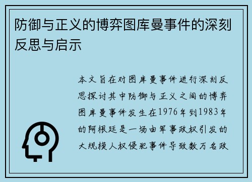 防御与正义的博弈图库曼事件的深刻反思与启示