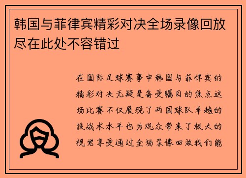 韩国与菲律宾精彩对决全场录像回放尽在此处不容错过