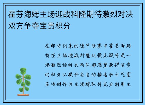 霍芬海姆主场迎战科隆期待激烈对决双方争夺宝贵积分