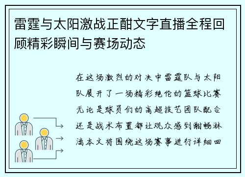雷霆与太阳激战正酣文字直播全程回顾精彩瞬间与赛场动态