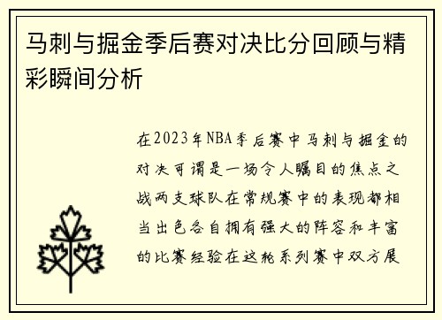 马刺与掘金季后赛对决比分回顾与精彩瞬间分析