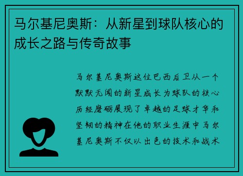 马尔基尼奥斯：从新星到球队核心的成长之路与传奇故事