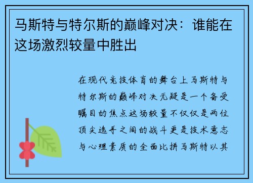马斯特与特尔斯的巅峰对决：谁能在这场激烈较量中胜出