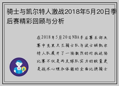 骑士与凯尔特人激战2018年5月20日季后赛精彩回顾与分析