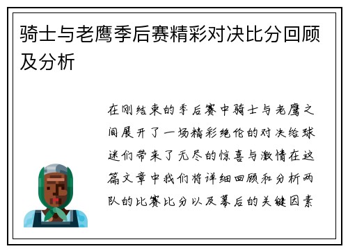 骑士与老鹰季后赛精彩对决比分回顾及分析