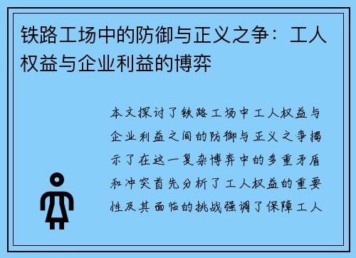 铁路工场中的防御与正义之争：工人权益与企业利益的博弈
