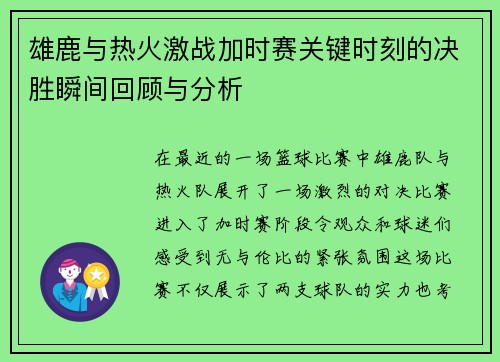 雄鹿与热火激战加时赛关键时刻的决胜瞬间回顾与分析
