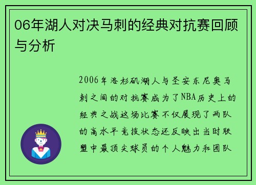 06年湖人对决马刺的经典对抗赛回顾与分析