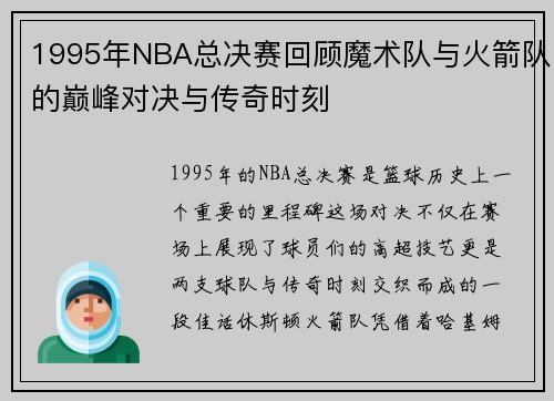 1995年NBA总决赛回顾魔术队与火箭队的巅峰对决与传奇时刻