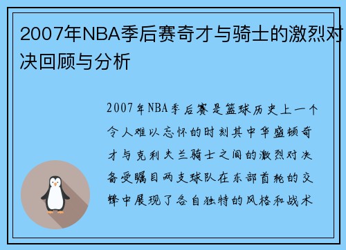 2007年NBA季后赛奇才与骑士的激烈对决回顾与分析