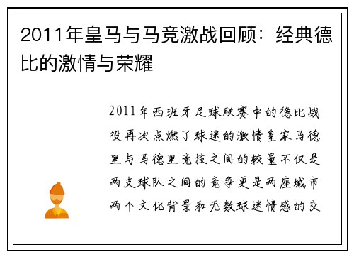2011年皇马与马竞激战回顾：经典德比的激情与荣耀