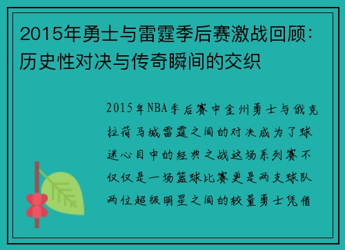 2015年勇士与雷霆季后赛激战回顾：历史性对决与传奇瞬间的交织