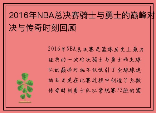 2016年NBA总决赛骑士与勇士的巅峰对决与传奇时刻回顾