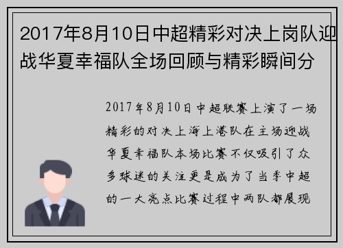 2017年8月10日中超精彩对决上岗队迎战华夏幸福队全场回顾与精彩瞬间分析