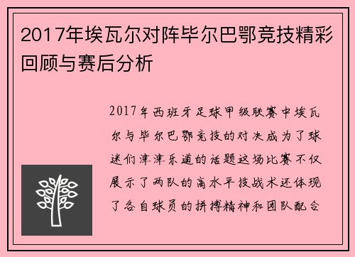 2017年埃瓦尔对阵毕尔巴鄂竞技精彩回顾与赛后分析