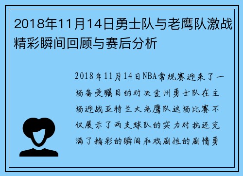 2018年11月14日勇士队与老鹰队激战精彩瞬间回顾与赛后分析