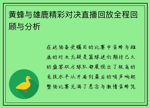 黄蜂与雄鹿精彩对决直播回放全程回顾与分析