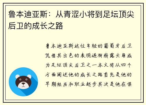 鲁本迪亚斯：从青涩小将到足坛顶尖后卫的成长之路