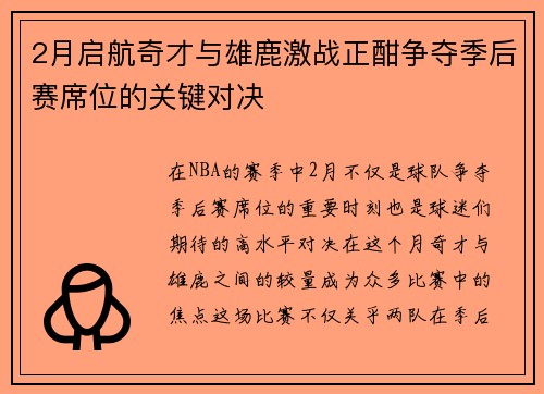 2月启航奇才与雄鹿激战正酣争夺季后赛席位的关键对决