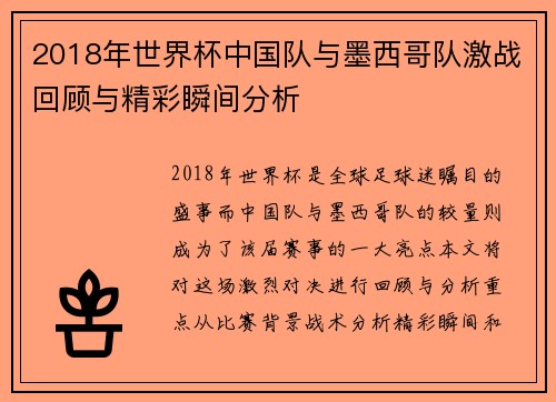 2018年世界杯中国队与墨西哥队激战回顾与精彩瞬间分析