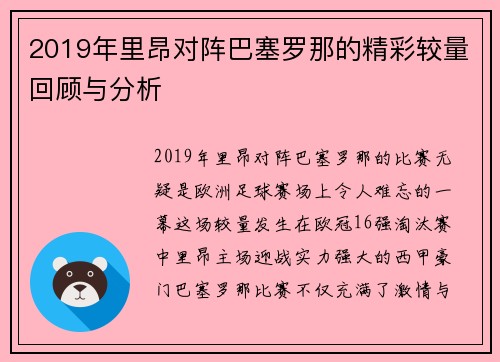 2019年里昂对阵巴塞罗那的精彩较量回顾与分析