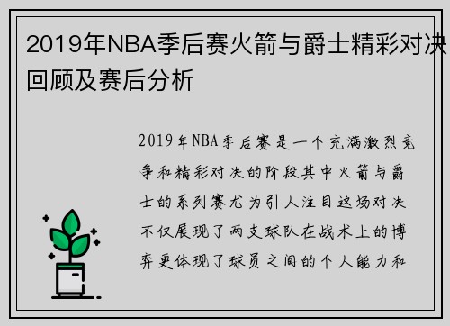 2019年NBA季后赛火箭与爵士精彩对决回顾及赛后分析