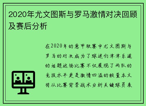 2020年尤文图斯与罗马激情对决回顾及赛后分析