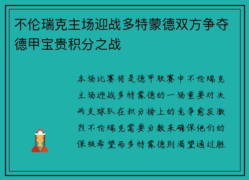 不伦瑞克主场迎战多特蒙德双方争夺德甲宝贵积分之战