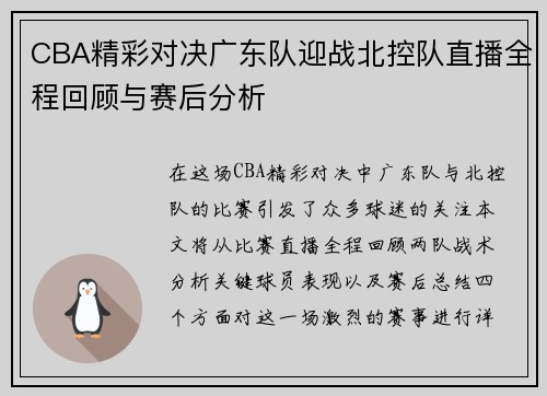 CBA精彩对决广东队迎战北控队直播全程回顾与赛后分析