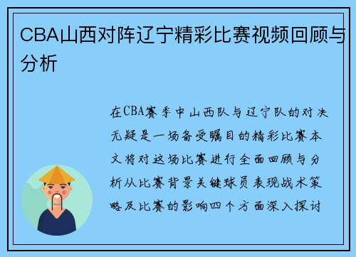CBA山西对阵辽宁精彩比赛视频回顾与分析
