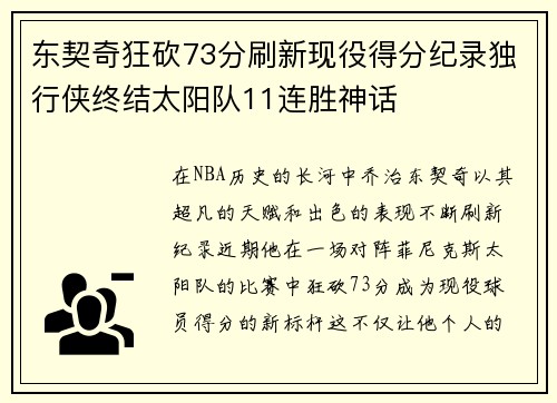 东契奇狂砍73分刷新现役得分纪录独行侠终结太阳队11连胜神话