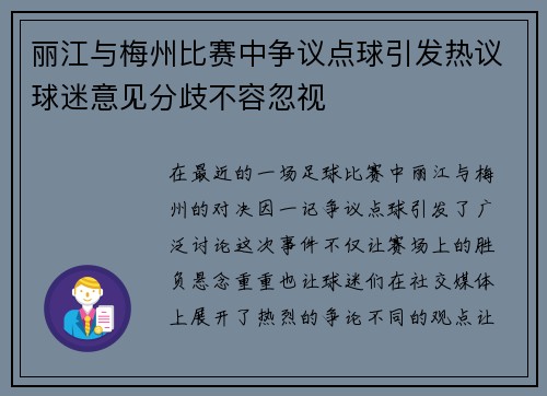 丽江与梅州比赛中争议点球引发热议球迷意见分歧不容忽视