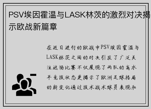 PSV埃因霍温与LASK林茨的激烈对决揭示欧战新篇章