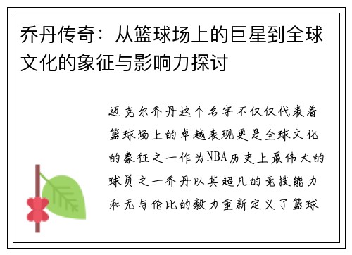 乔丹传奇：从篮球场上的巨星到全球文化的象征与影响力探讨