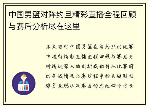 中国男篮对阵约旦精彩直播全程回顾与赛后分析尽在这里