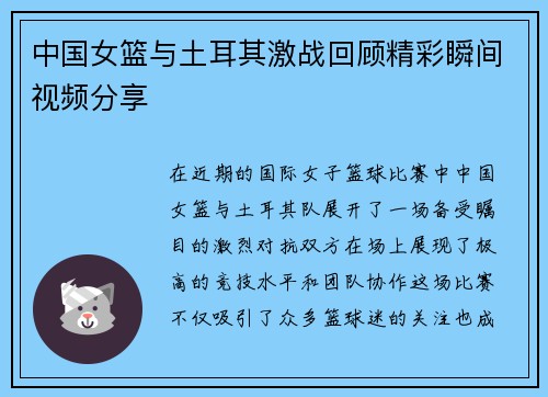 中国女篮与土耳其激战回顾精彩瞬间视频分享