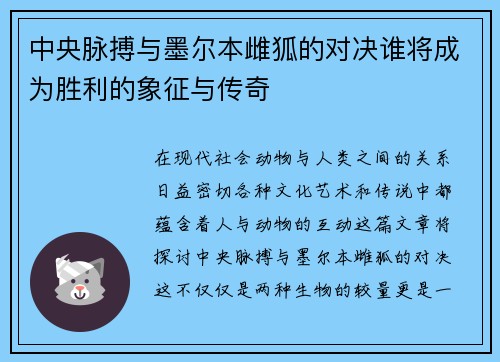 中央脉搏与墨尔本雌狐的对决谁将成为胜利的象征与传奇