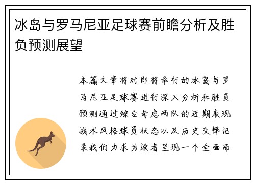 冰岛与罗马尼亚足球赛前瞻分析及胜负预测展望