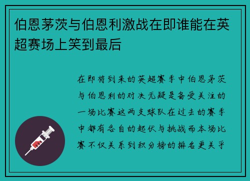 伯恩茅茨与伯恩利激战在即谁能在英超赛场上笑到最后