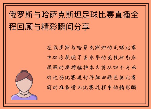 俄罗斯与哈萨克斯坦足球比赛直播全程回顾与精彩瞬间分享