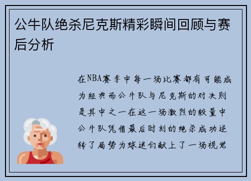 公牛队绝杀尼克斯精彩瞬间回顾与赛后分析