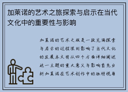 加莱诺的艺术之旅探索与启示在当代文化中的重要性与影响