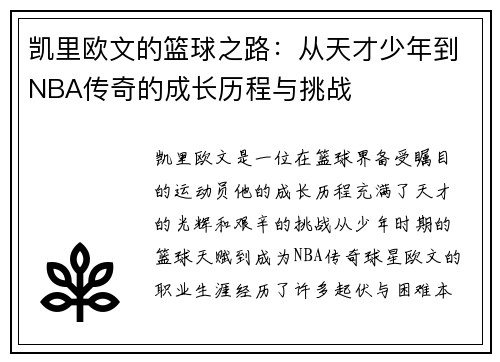 凯里欧文的篮球之路：从天才少年到NBA传奇的成长历程与挑战