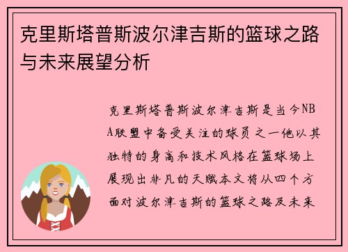 克里斯塔普斯波尔津吉斯的篮球之路与未来展望分析