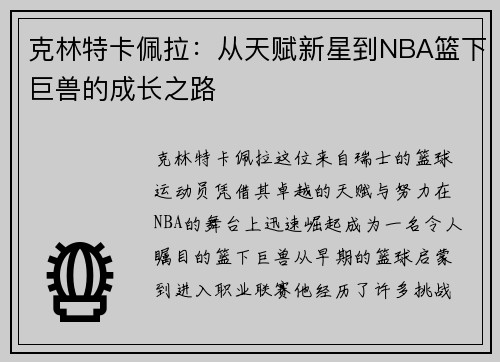 克林特卡佩拉：从天赋新星到NBA篮下巨兽的成长之路