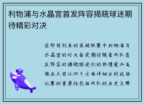利物浦与水晶宫首发阵容揭晓球迷期待精彩对决