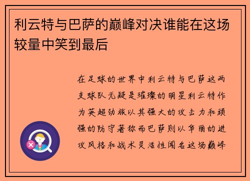利云特与巴萨的巅峰对决谁能在这场较量中笑到最后