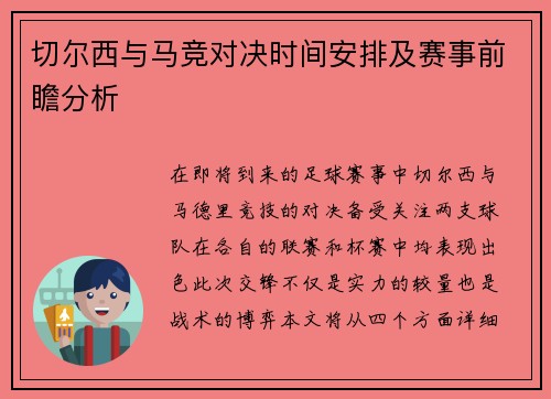 切尔西与马竞对决时间安排及赛事前瞻分析