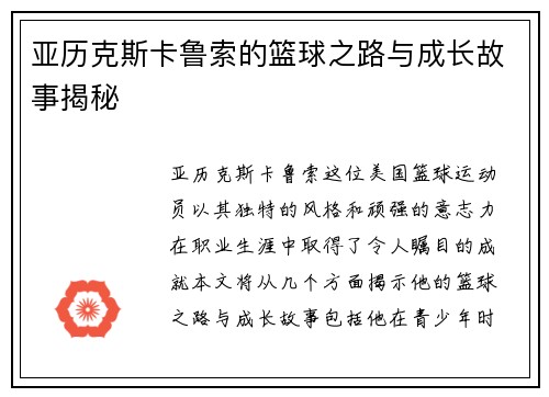 亚历克斯卡鲁索的篮球之路与成长故事揭秘